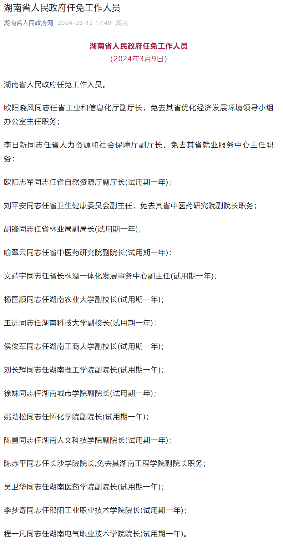 湖南人事大变动，重塑潜力，激发新活力的一步